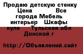 Продаю детскую стенку › Цена ­ 6 000 - Все города Мебель, интерьер » Шкафы, купе   . Тульская обл.,Донской г.